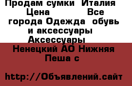 Продам сумки, Италия. › Цена ­ 3 000 - Все города Одежда, обувь и аксессуары » Аксессуары   . Ненецкий АО,Нижняя Пеша с.